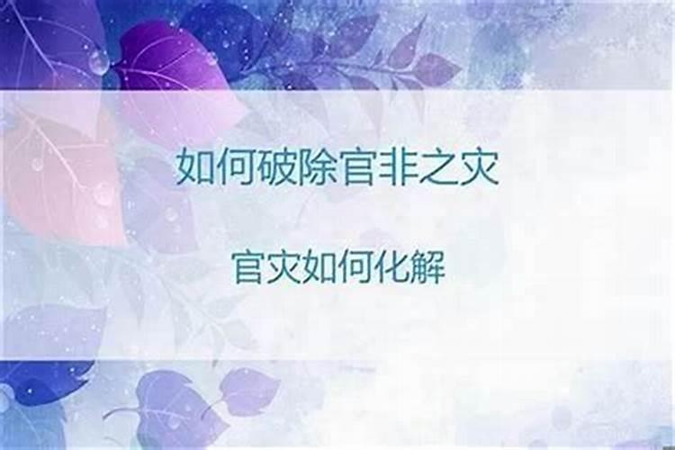 化解官非口诀