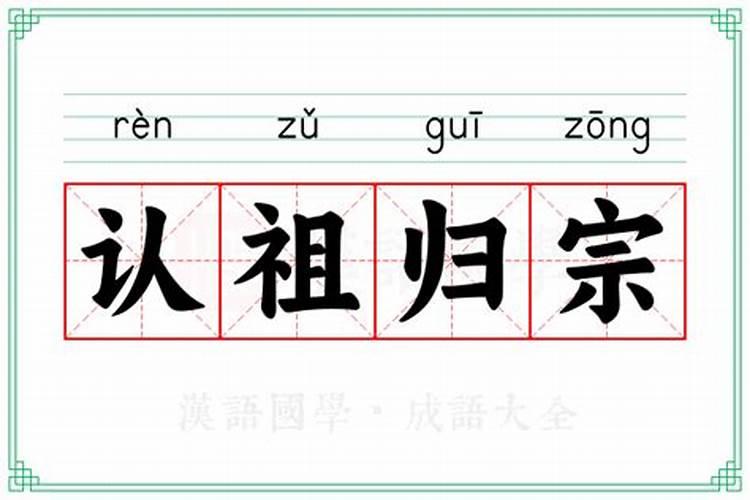 梦见去认祖归宗什么意思？