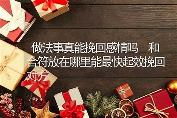 做法事和和符有效果吗？