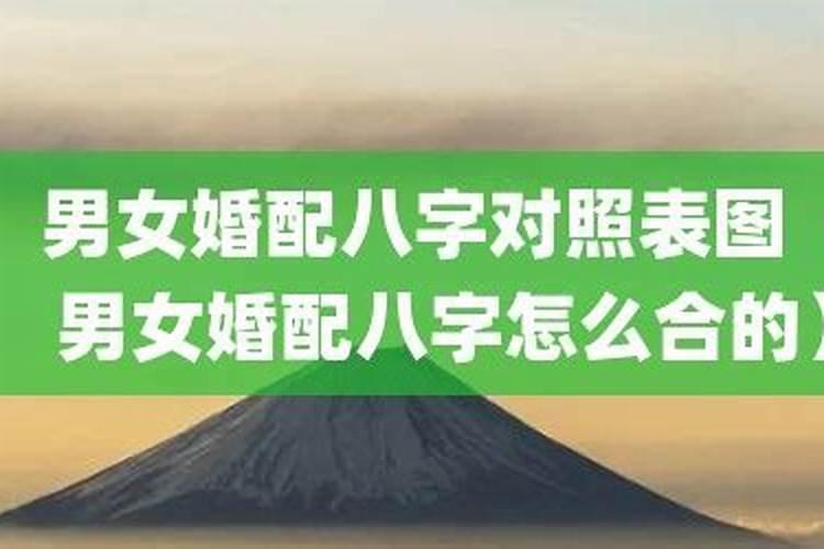 八字婚配是怎么配的？