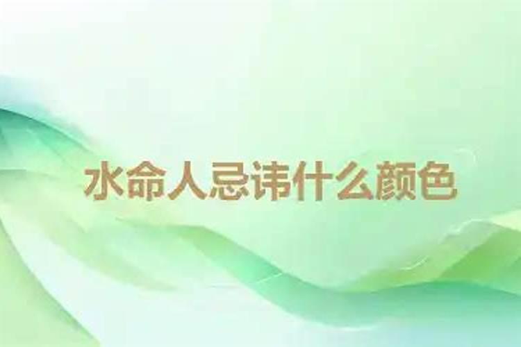 水命人忌讳什么颜色？