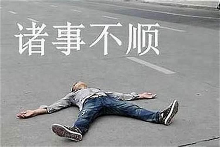 诸事不顺近义词