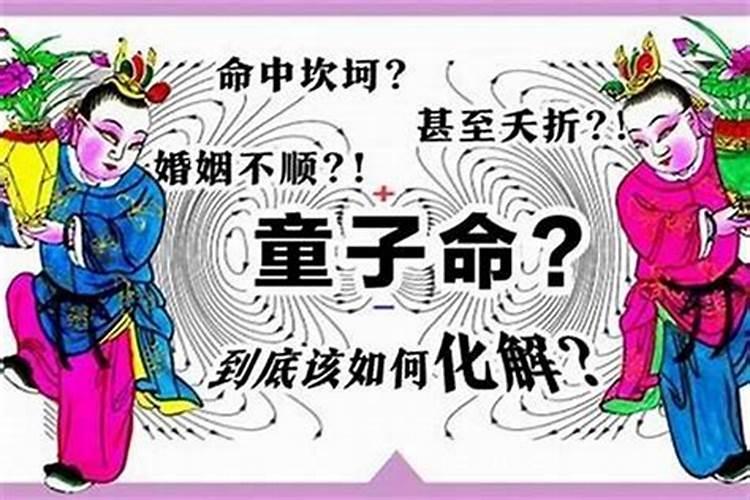 童子命的孩子性格怪异吗？