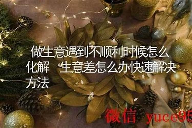 做生意不顺怎么回事？