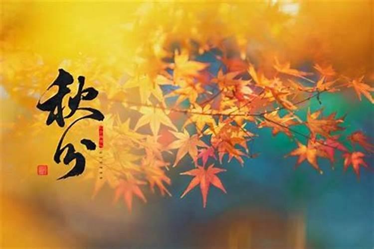 1914年秋分是哪一天？