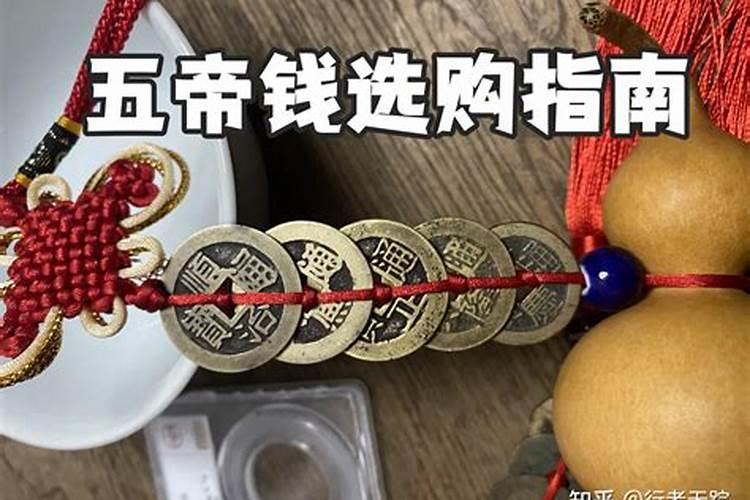 太岁锦囊里的五帝钱可以留下吗？