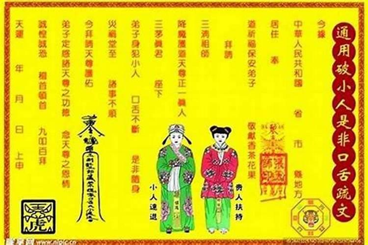 化解小人表文怎么写？