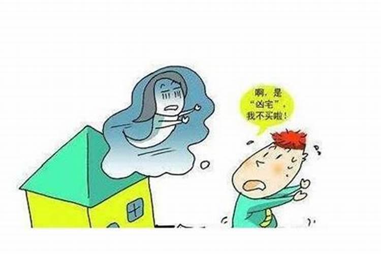 凶宅影响人的运势吗？