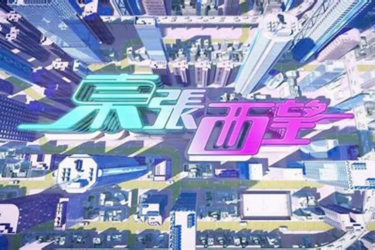 香港翡翠台2026年运程节目