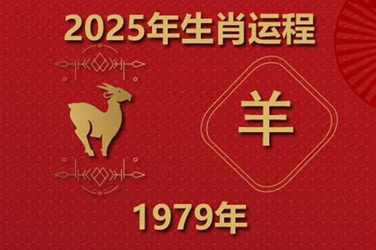 1979年丑时的羊在2026年的运势