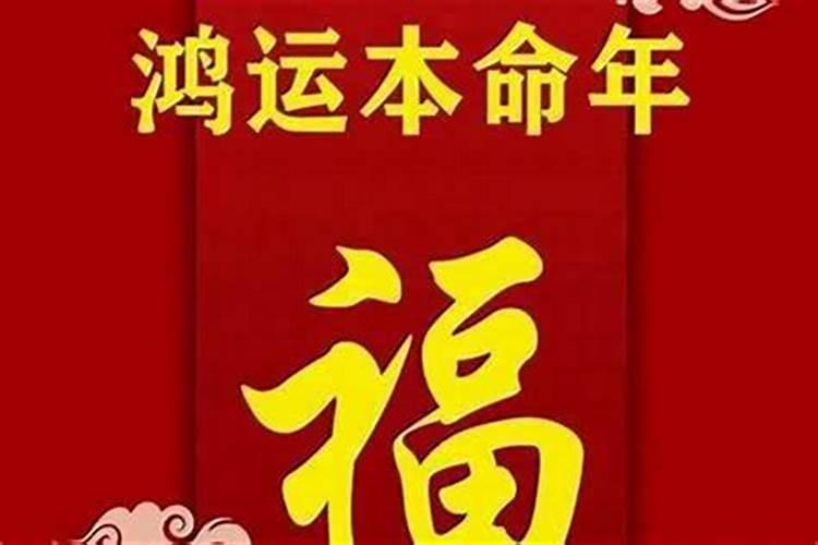 今年本命年的运势怎么样啊？