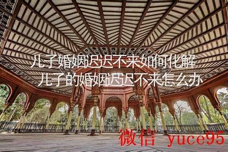 婚姻迟迟不来的原因有哪些？