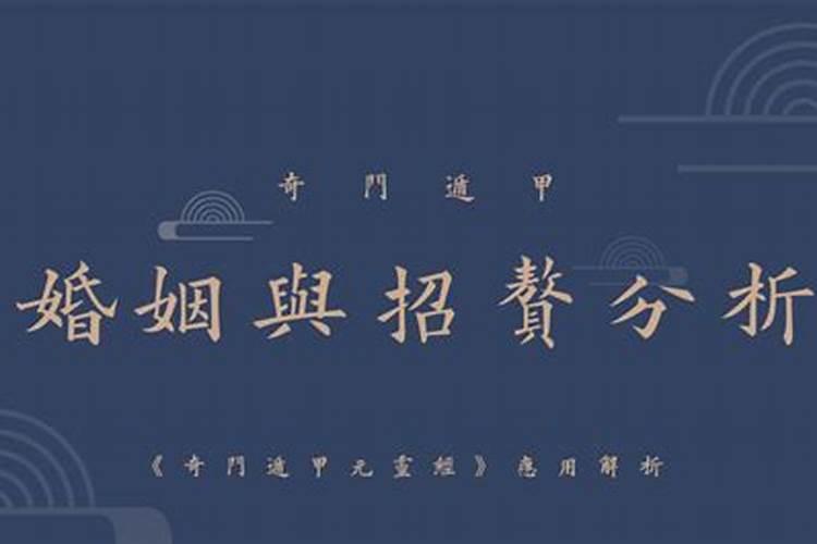 奇门合婚可信吗？