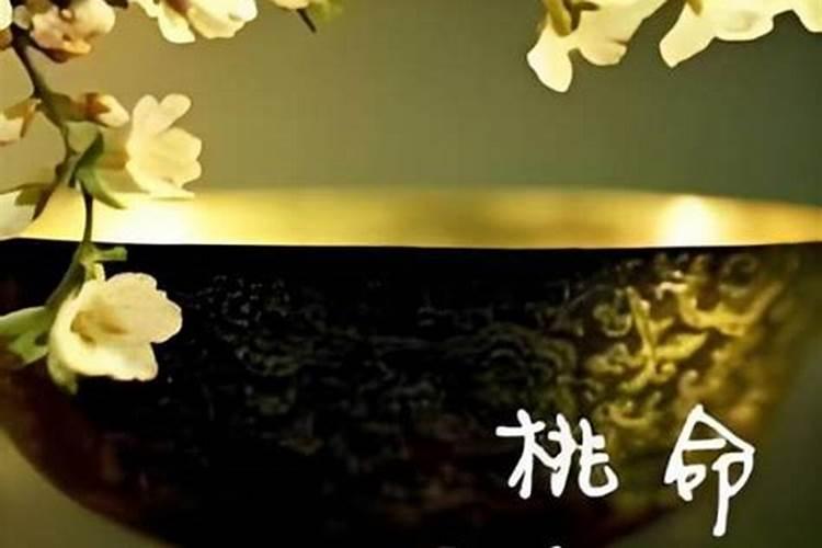 命犯桃花煞的命好吗？
