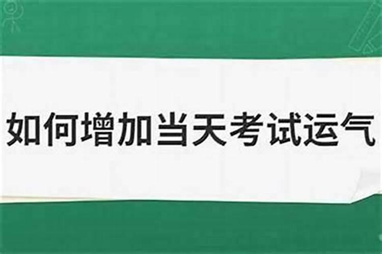 考试带什么可以提高运气？
