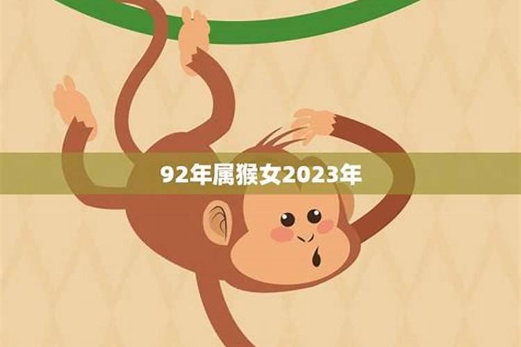 92年属猴的学业上的运势怎样？