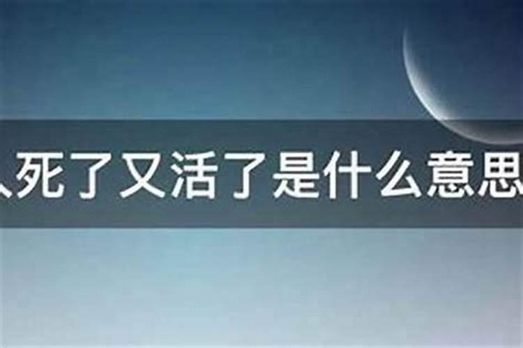 梦见死去的朋友又活了是什么意思？