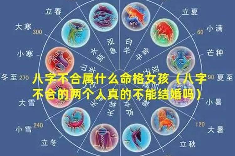 八字不合的人能长久吗？