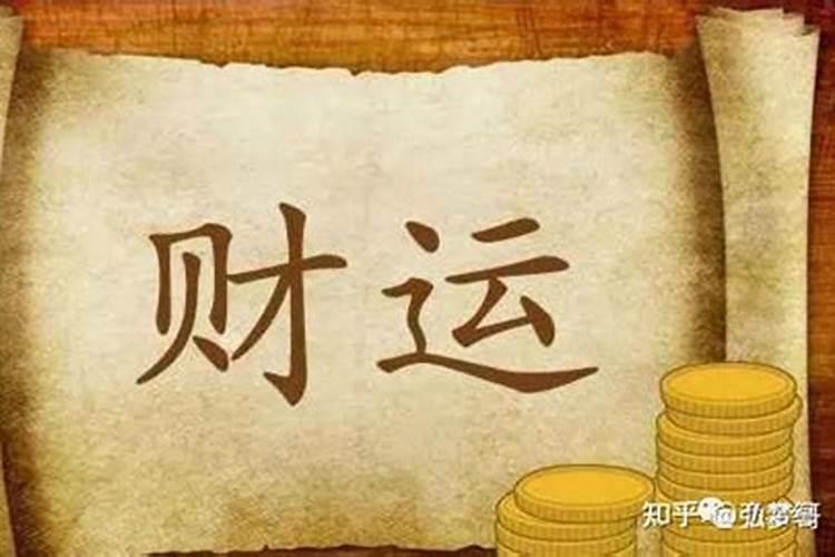 财运不好和什么有关？