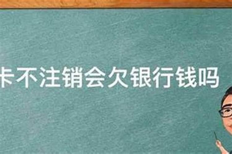 欠银行钱是阴债吗？