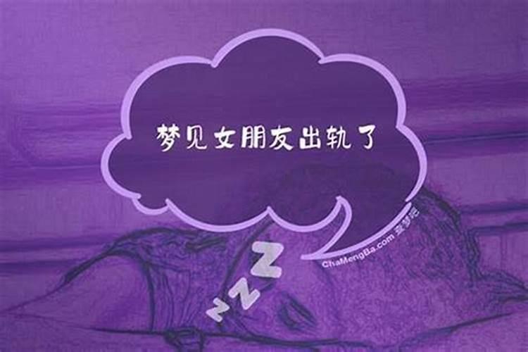 梦见女朋友出轨是怎么回事呢？