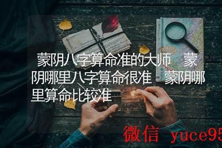 蒙阴哪里有算婚姻？