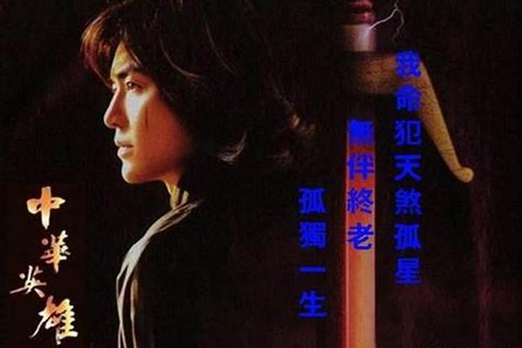 怎样看天煞孤星命？