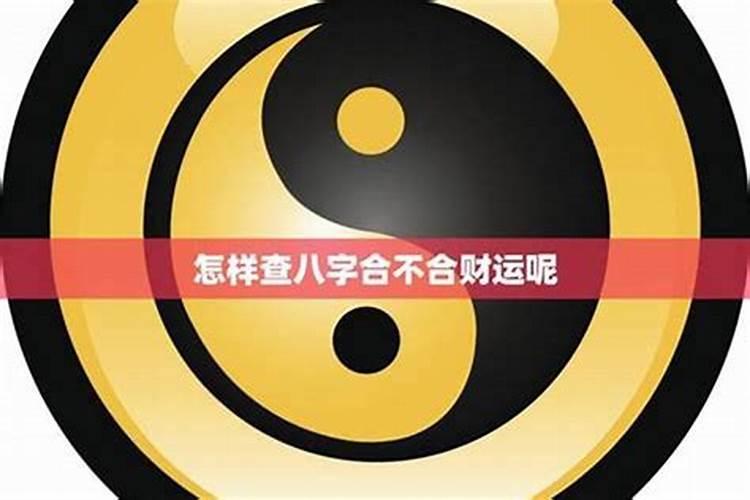 认干爹如何测八字合不合？