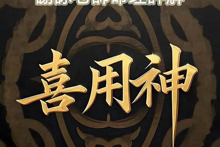八字用神是什么意思？