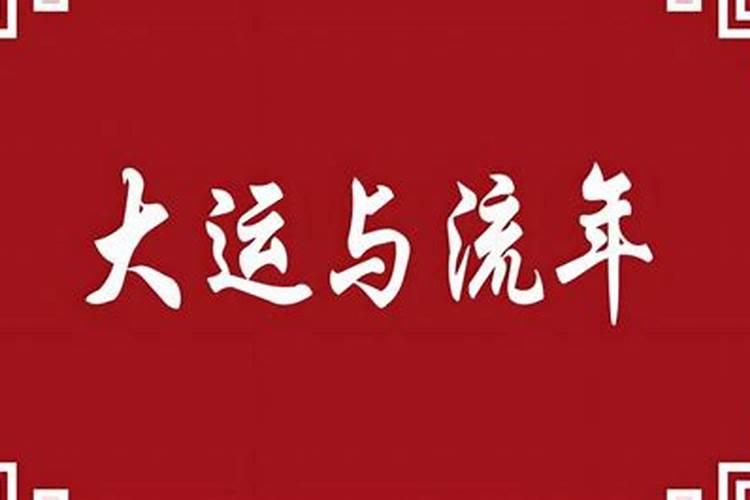 八字命理大运起止
