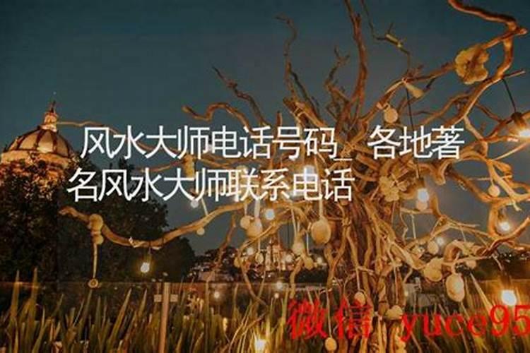 宁德风水大师电话