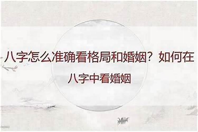八字看婚姻年份准嘛？