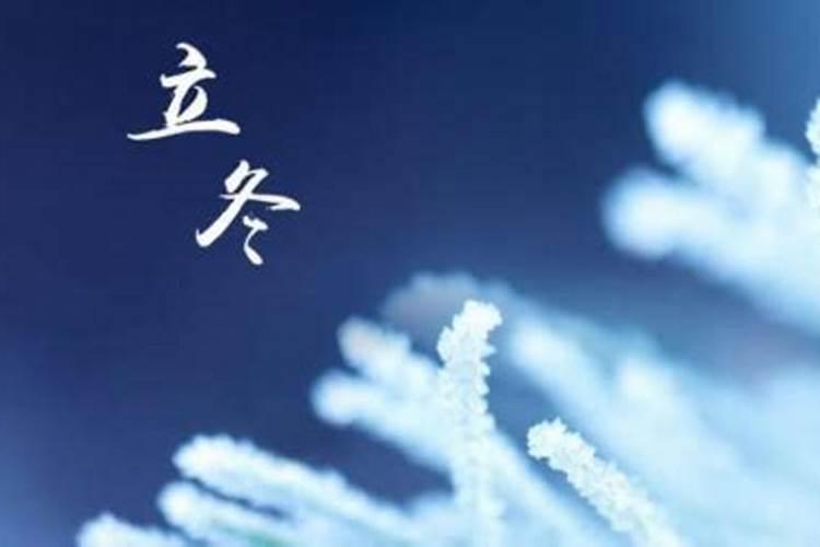 立冬前后出生孩子好吗？