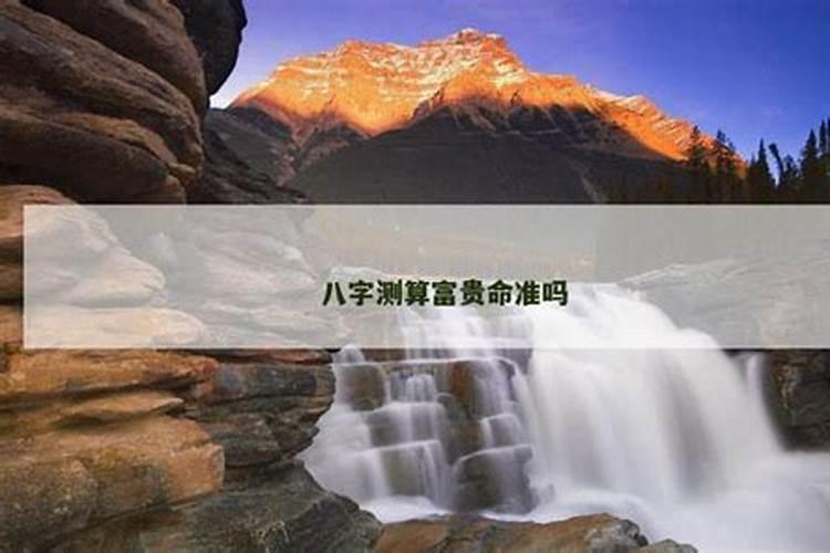 八字算出来的命准吗？