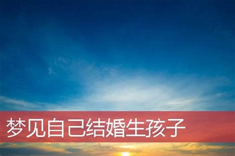 梦见跟初恋结婚生孩子是什么意思？