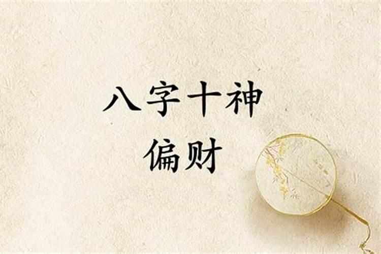 批八字偏财是什么？