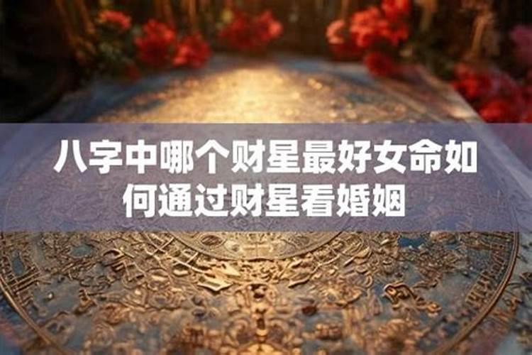 哪个女星八字婚姻最好？