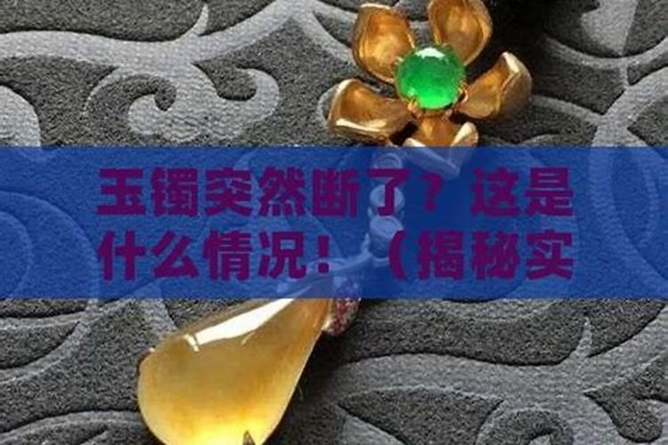 玉镯子断了有什么预兆？