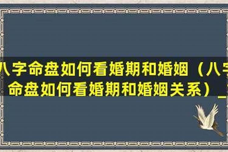 如何测八字定婚期？