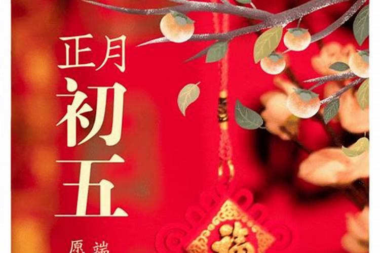 正月初五的来历传说
