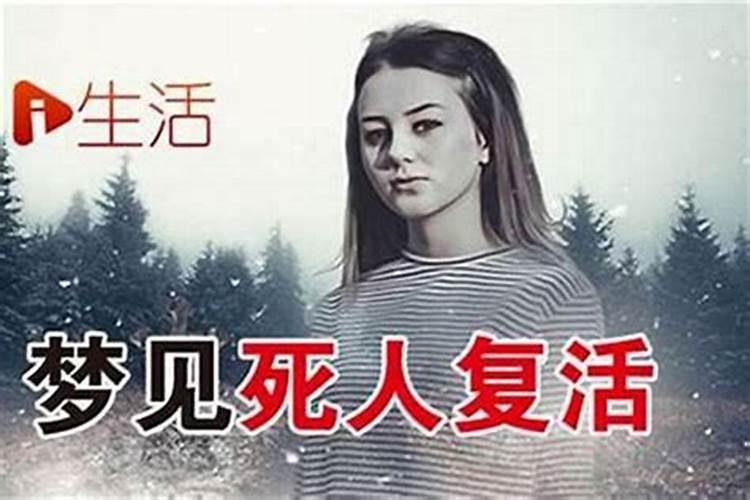 梦见熟悉的死人复活