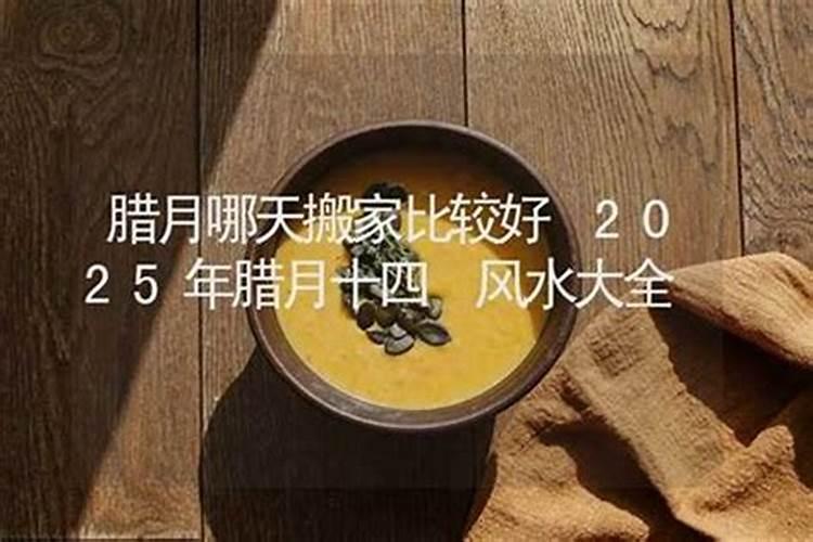 2026腊月哪天挪床好？