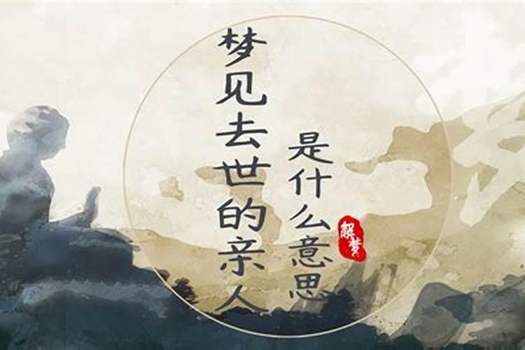 梦见亲人去世什么意思？