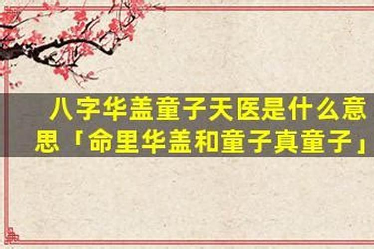 命里华盖多是童子吗？
