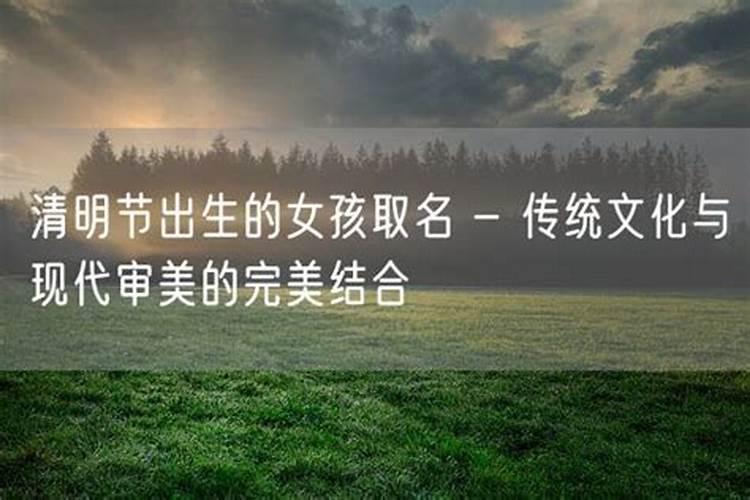 清明节出生的孩子取名