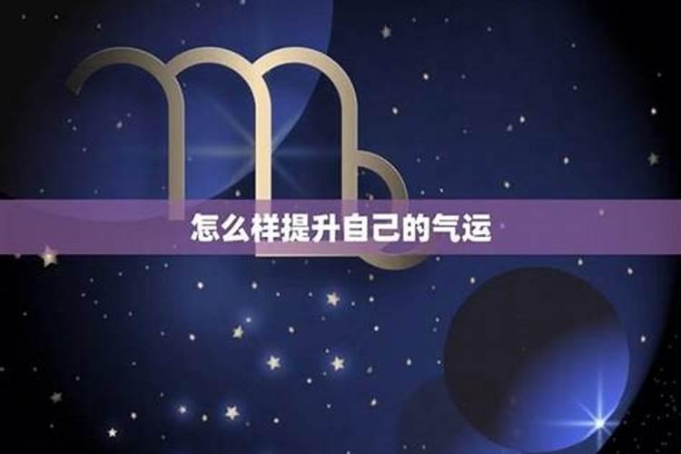怎么提升人的气运？