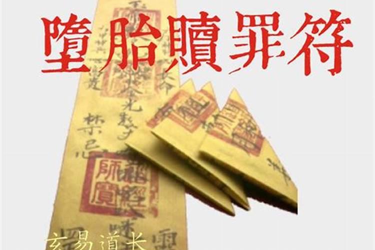 超度堕胎符适合盖什么印？