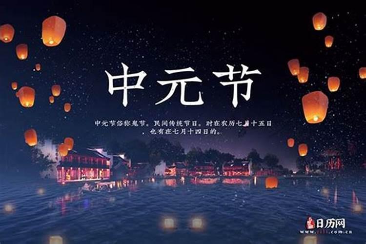 今年的中元节是几月几日？