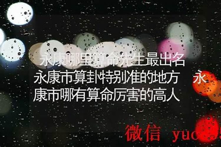 永康哪里有算命的高人？