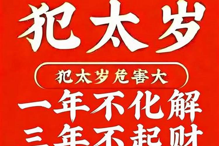 当年犯太岁怎么办？